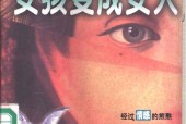 怎样从女孩变成女人 1999年pdf电子版电子书网盘资源下载