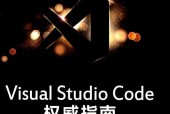 《Visual Studio Code 权威指南》PDF电子书资源下载
