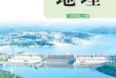 湘教版地理八年级上册电子课本（初中）｜全册4单元目录
