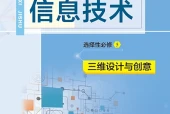 教科版信息技术选择性必修5 三维设计与创意电子课本PDF下载｜单元课题与页码