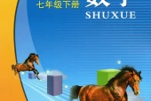 浙教版初中数学七年级下册电子课本教材(义务教育教科书)