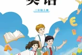 重大版三年级上册英语电子课本PDF下载｜6个单元目录与页码对照