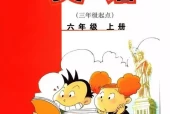 外研版小学英语六年级上册(三年级起点)电子课本教材(义务教育教科书)