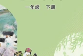 美术一年级下册（鲁教版·五·四学制）电子课本｜2022年版课标修订新版·全册目录