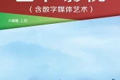 湘美版影视八年级上册电子课本｜全册目录+页码对照