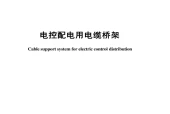 JB/T 10216-2025 电控配电用电缆桥架 pdf标准百度网盘下载