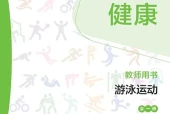 华东师大版体育与健康全一册（游泳运动）教师用书电子课本｜全册目录+页码对照