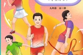 教科版体育与健康九年级全一册电子课本（初中）｜5单元14课目录逐条对应页码