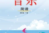 艺术·音乐四年级下册（鲁教版·五·四学制）电子课本｜修订前旧版·全册目录