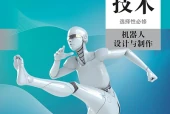 人教版通用技术选择性必修2 机器人设计与制作电子课本PDF下载｜单元课题与页码