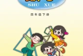青岛版四年级数学下册电子课本（2026新版·青岛出版社）｜全册目录+PDF下载