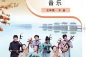 粤教花城版（简谱）艺术·音乐七年级下册电子课本（初中）｜全册7单元目录