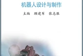 苏教版通用技术选择性必修2 机器人设计与制作电子课本（高中）｜全册5章目录