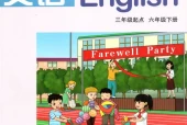 湘教版小学英语六年级下册(湘鲁版)电子课本教材(义务教育教科书)