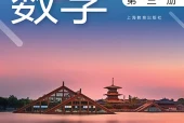 沪教版数学选择性必修第三册电子课本PDF下载｜单元课题与页码