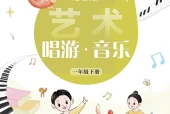 艺术·音乐一年级下册（沪音版·五·四学制）电子课本｜2022年版课标修订新版·全册目录