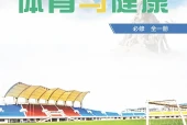 粤教版体育与健康必修全一册电子课本（高中）｜全册4单元目录