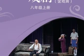 苏少版戏剧八年级上册电子课本（初中）｜全册4单元目录