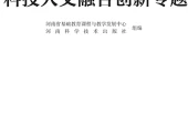 豫科版通用技术选择性必修10 科技人文融合创新专题电子课本PDF下载｜单元课题与页码