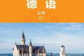 外研社版德语必修C1电子课本PDF下载｜单元课题与页码
