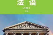 外研社版法语必修II上册电子课本PDF下载｜单元课题与页码