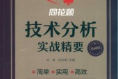 《同花顺技术分析实战精要》pdf电子版电子书资源下载