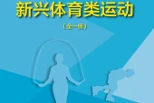 地质版体育与健康全一册（新兴体育类运动）教师用书电子课本PDF下载（初中）｜全册10课