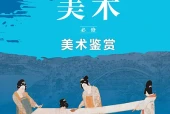 鲁美版美术必修美术鉴赏电子课本（高中）｜19课逐条对应页码