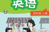 小学四年级上册英语译林版电子课本｜全册单元目录·PDF下载