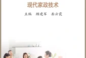苏教版通用技术选择性必修4 现代家政技术电子课本（高中）｜5章24节目录逐条对应页码
