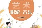 艺术·音乐二年级下册（沪音版·五·四学制）电子课本｜2022年版课标修订新版｜单元课题与页码对照