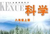 浙教版初中科学八年级上册电子课本教材(义务教育教科书)
