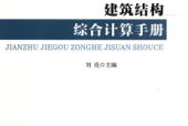 《建筑结构综合计算手册》刘亮pdf电子书下载