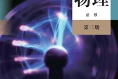 人教版物理必修第三册电子课本｜全册目录+页码对照