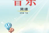 艺术·音乐五年级下册（鲁教版·五·四学制）电子课本｜修订前旧版·全册目录