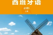 外研社版西班牙语必修I上册电子课本（初中）｜全册16课目录