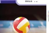 科学社版体育与健康全一册（排球运动）教师用书电子课本（初中）｜全册11单元目录