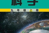 武汉社版科学九年级上册电子课本（初中）｜全册1单元目录