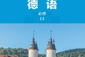 外研社版德语必修C4电子课本（初中）｜1单元66课目录逐条对应页码