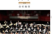 粤教花城版音乐必修1 音乐鉴赏电子课本PDF下载｜单元课题与页码