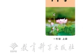 教科版一年级上册科学电子课本PDF下载（教育科学出版社）