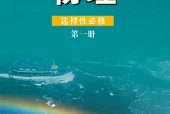 鲁科版物理选择性必修第一册电子课本（高中）｜全册5章目录