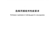 NB_T 11107-2023 选煤用捕收剂性能要求 电子版资源下载