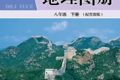晋教版地理图册八年级下册电子课本PDF下载｜单元课题与页码