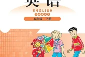 北师大版五年级下册英语电子课本（北京师范大学出版社）｜单元目录与教材信息