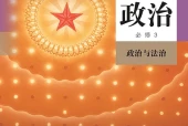 统编版思想政治必修3 政治与法治电子课本（高中）｜全册3单元目录