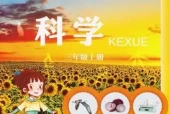 青岛版小学科学三年级上册(五四制)电子课本教材(义务教育教科书)