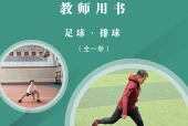 未来社版体育与健康全一册（足球•排球）教师用书电子课本（初中）｜7单元8课目录逐条对应页码