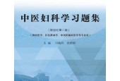 中医妇科学习题集（十四五） -- 冯晓玲，张婷婷 --2022 pdf下载电子书百度网盘资源下载
