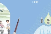 艺术·音乐三年级上册（鲁教版（简谱）·五·四学制）电子课本｜5单元6首全册目录与页码